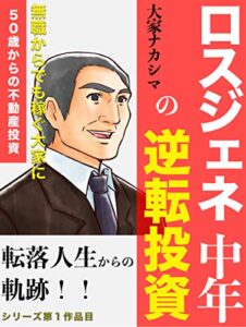 【無料で読める】ロスジェネ中年の逆転投資〜５０歳からの不動産投資〜 大家ナカシマ投資シリーズ
