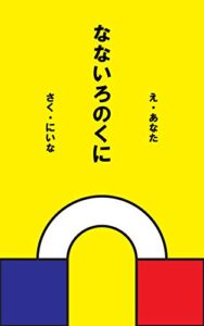 おとな童話「なないろのくに」: 和歌山県海南市愛宕山永楽寺奉納作品 (217文庫)