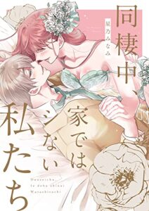 【無料で読める】同棲中、家ではシない私たち【電子限定描き下ろし漫画付き】（1） (乙女チック)