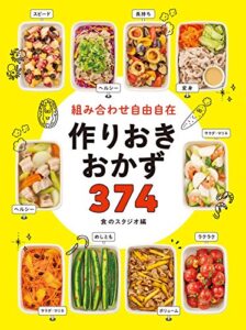 【無料で読める】組み合わせ自由自在 作りおきおかず374