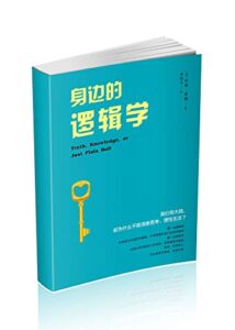 身邊的邏輯學 (Traditional Chinese Edition)