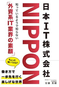 【無料で読める】ニッポンIT株式会社: 知っているようで知らない「外資系IT業界の素顔」