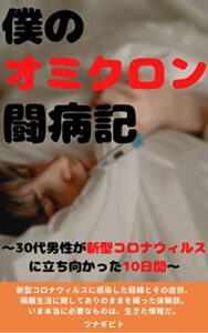僕のオミクロン闘病記: 〜30代男性が新型コロナウィルスに立ち向かった10日間〜
