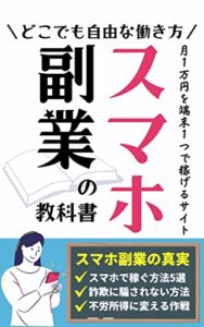 スマホ副業の教科書: どこでも自由に稼ぐ働き方