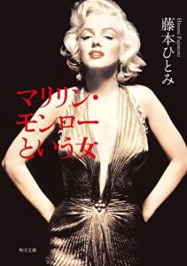 【無料で読める】マリリン・モンローという女 (角川文庫)