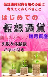 【無料で読める】はじめての仮想通貨: 仮想通貨投資を始める前に考えておくべき事