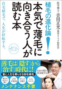 【無料で読める】植毛の進化論！ 本気で薄毛に向き合う人が読む本
