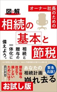 【無料で読める】【お試し版】図解 オーナー社長のための相続の基本と節税―――相続税・贈与税の大改正が行われる！？