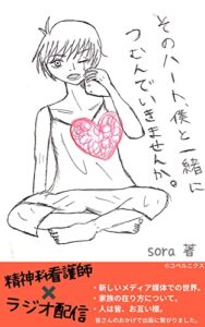 【無料で読める】そのハート、僕と一緒につむんでいきませんか (エッセイ)