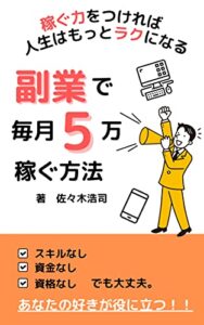 副業で毎月5万稼ぐ方法: 稼ぐ力をつければ人生はもっとラクになる