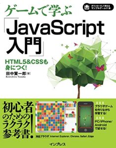 【無料で読める】ゲームで学ぶJavaScript入門 HTML5&CSSも身につく！