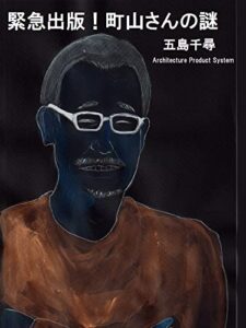 【無料で読める】緊急出版！町山さんの謎