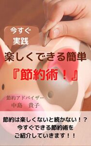 【無料で読める】楽しくできる簡単『節約術！』