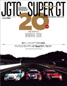 【無料で読める】スーパーGT 20周年メモリアルブック