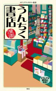 【無料で読める】漫画・うんちく書店 「うんちく」シリーズ (メディアファクトリー新書)