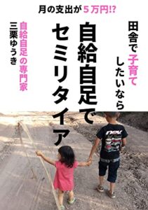 【無料で読める】田舎で子育てしたいなら自給自足でセミリタイア