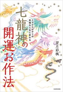 【無料で読める】ミラクルばかりの幸福な人生に変わる七龍神の開運お作法