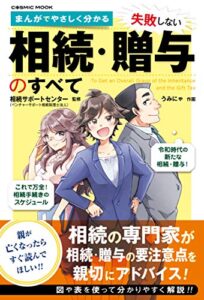 【無料で読める】まんがでやさしく分かる 失敗しない相続・贈与のすべて (コスミックムック)