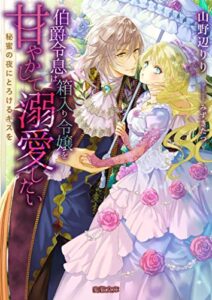 【無料で読める】伯爵令息は箱入り令嬢を甘やかして溺愛したい秘蜜の夜にとろけるキスを (蜜猫文庫)