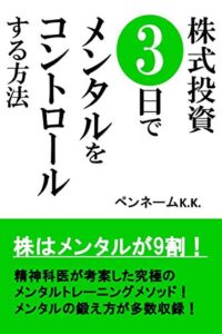 【無料で読める】株式投資3日でメンタルをコントロールする方法: 株はメンタルが9割！精神科医が考案した究極のメンタルトレーニングメソッド！メンタルの鍛え方が多数収録！ 株式投資のメンタル