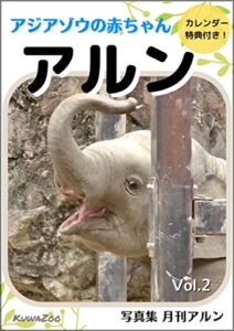 【無料で読める】写真集 月刊アルン Vol.2 アジアゾウの赤ちゃん