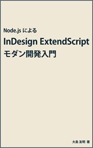 【無料で読める】Node.js による InDesign ExtendScript モダン開発入門