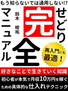 【無料で読める】再入門にも最適！せどり完全マニュアル: 初心者が本気で毎月１０万円稼ぐノウハウ公開【サラリーマン】【副業】【Amazon】