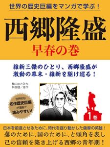 【無料で読める】世界の歴史巨編をマンガで学ぶ！西郷隆盛１巻早春の巻
