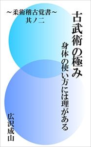 【無料で読める】古武術の極み: 身体の使い方には理がある 柔術稽古覚書其ノ二