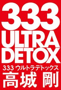 【無料で読める】333ウルトラデトックス (NEXTRAVELER BOOKS)