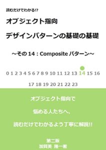 【無料で読める】読むだけでわかる！？オブジェクト指向デザインパターンの基礎の基礎14:Compositeパターン～第二版～ (読むだけブックス)
