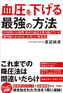 【無料で読める】血圧を下げる最強の方法 30年間×24時間自分の血圧を測り続けている専門医だからわかった正しい降圧法