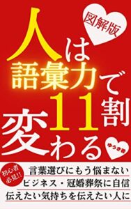 【無料で読める】人は語彙力で１１割変わる（図解版）