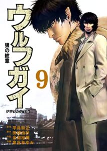 【無料で読める】ウルフガイ【デジタル完全版】９ (Ｊ機関コミックス)