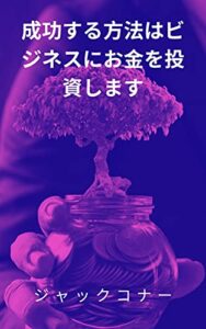 【無料で読める】成功する方法はビジネスにお金を投資します