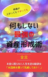 【無料で読める】何もしない最強の資産形成術