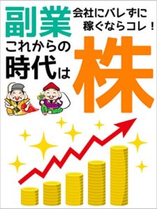 【無料で読める】副業するならやっぱり株式投資！【副業】【副業初心者】: コロナ時代は在宅で稼ごう！