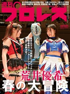 【無料で読める】週刊プロレス 2022年 03/02号 No.2167 [雑誌]