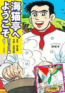 【無料で読める】海猫亭へようこそデラックス版1（1・2巻） (ゴマブックス×ナンバーナイン)