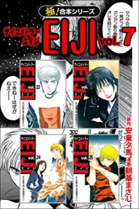 【無料で読める】【極！合本シリーズ】 サイコメトラーEIJI7巻