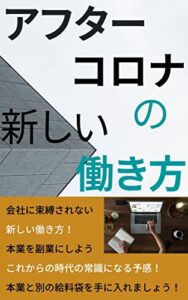 【無料で読める】アフターコロナの新しい働き方: 会社に束縛されない。本業を副業にする。これからの時代の新常識！ (ニコニコ出版)