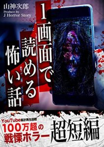 【無料で読める】1画面で読める怖い話 J Horror Story