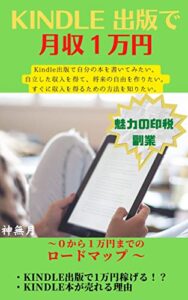 【無料で読める】Kindle 出版で⽉収１万円: 〜０から１万円までのロードマップ 〜 (ゼロイチ出版)