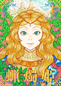 【無料で読める】蝋燭姫(1)