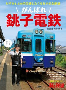 【無料で読める】旅と鉄道2021年増刊11月号がんばれ銚子電鉄 [雑誌]