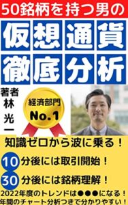 【無料で読める】50銘柄持つ男の仮想通貨徹底分析: 仮想通貨のチャート付き