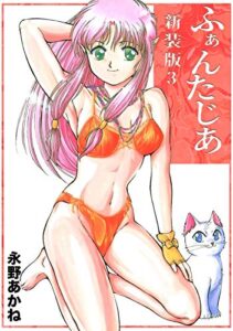 【無料で読める】ふぁんたじあ【新装版】3 (Jコミックテラス×ナンバーナイン)