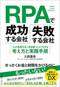 【無料で読める】RPAで成功する会社、失敗する会社