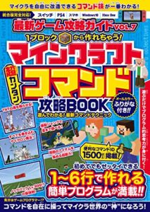 【無料で読める】最新ゲーム攻略ガイドVOL.7 1ブロックから作れちゃう! マイクラ ［超カンタン] コマンド攻略BOOK (統合版完全対応!)