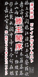 【無料で読める】滕王閣序 漢詩朗読ピンインテキスト蘇軾書道付き(無料キャンペーン有内容紹介チェック)
